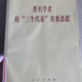 著名学者论“三个代表”重要思想