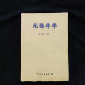 無悔年華【作者簽贈本】