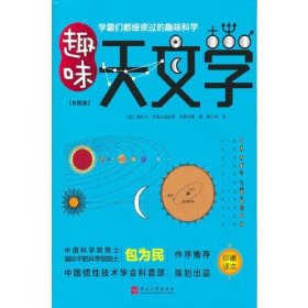 趣味天文学:彩图版:珍藏译本