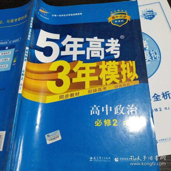 曲一线科学备考·5年高考3年模拟：高中政治（必修2 RJ 高中同步新课标）