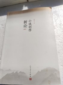 小说创作新论
