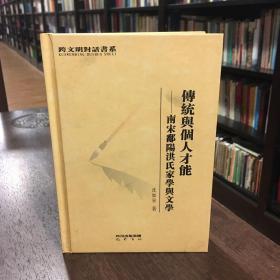 传统与个人才能：南宋鄱阳洪氏家学与文学