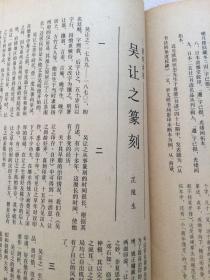 书法杂志双月刊：曹全碑版本考略，吴让之篆刻、近代书家赵叔孺、黄异
庵及其百词印存，记清末民初湘潭篆刻家黎承礼先生，赵叔孺篆书《诗经七月》册等