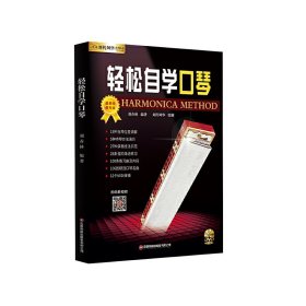 【正版】轻松自学口琴9787504776068