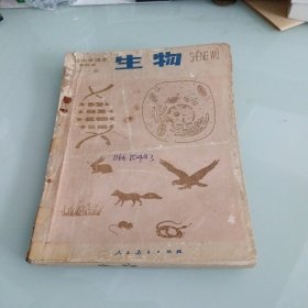 80年代老课本：老版高中生物课本甲种本 全一册