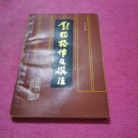 对联格律及撰法