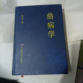 络病学