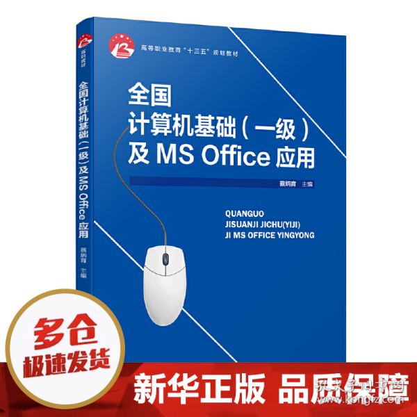 全国计算机基础（一级）及MS Office应用（高等职业教育“十三五”规划教材）