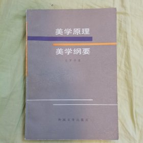 美学原理 美学刚要