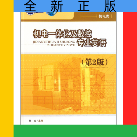 机电一体化及数控专业英语(机电类第2版世纪英才高等职业教育课改系列规划教材)