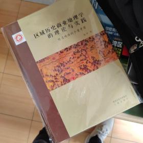 区域历史商业地理学的理论与实践：明清陕西的个案考察