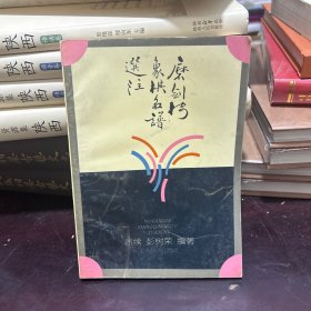 磨剑楼象棋名谱选注