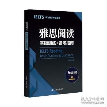 雅思阅读基础训练+备考指南：专为新手考生编写（赠阅读高频词汇）