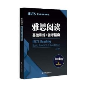 雅思阅读基础训练+备考指南：专为新手考生编写（赠阅读高频词汇）