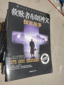 优秀青少年推理侦探故事：救赎者布朗神父 探案故事