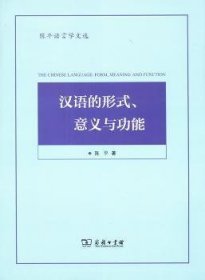 陈平语言学文选：汉语的形式、意义与功能