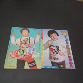 儿童毛衣图案精选+儿童毛衣图案精选.第二集(两本合售)