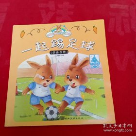 小兔托尼成长故事绘本（第二辑）一起踢足球
