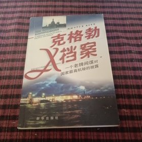 克格勃X档案（一个老牌间谍对国家最高机秘的披露）