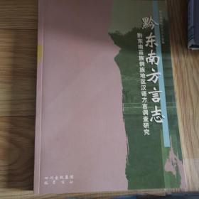 黔东南方言志:黔东南苗族侗族地区汉语方言调查研究