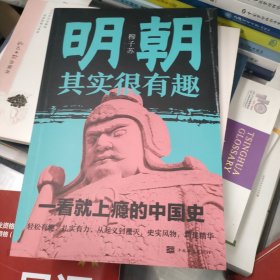 明朝其实很有趣