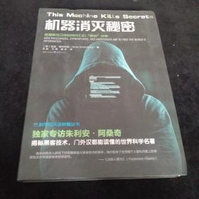 机器 消灭 秘密