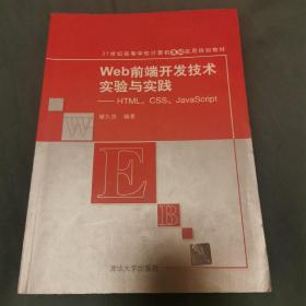 Web前端开发技术实验与实践：HTML、CSS、JavaScript/21世纪高等学校计算机基础实用规划教材