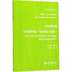 非标准构造 9787517058793 任肖莉 编著;赵劲松 丛书主编 中国水利水电出版社