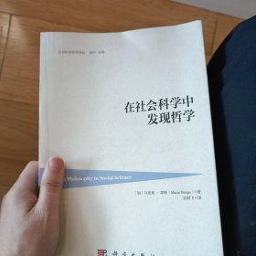 在社会科学中发现哲学