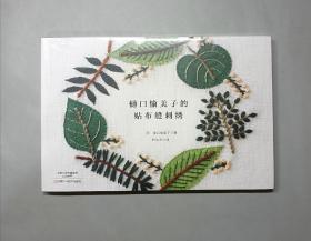 樋口愉美子的贴布缝刺绣（塑封未拆）