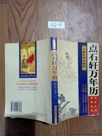 点石轩万年历:古典绘图珍藏版