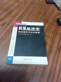 制度经济学：社会秩序与公共政策