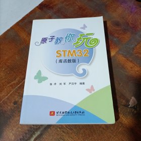 原子教你玩STM32（库函数版）