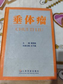 垂体瘤（精装）
