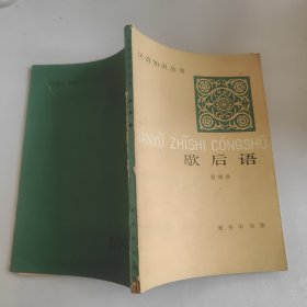 歇后语