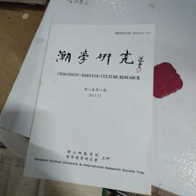 潮学研究新二卷第二期