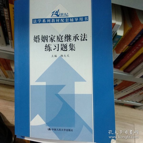 21世纪法学系列教材配套辅导用书：婚姻家庭继承法练习题集