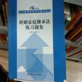 21世纪法学系列教材配套辅导用书：婚姻家庭继承法练习题集