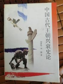 中国古代王朝兴衰史论