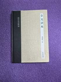 古文字读本：金文读本