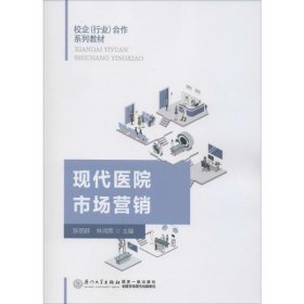 【正版书籍】现代医院市场营销