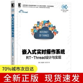 嵌入式实时操作系统：RT-Thread设计与实现