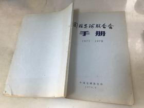 国际足球联合会手册 1977-1978【包快递】