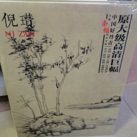 中国好丹青 大师条幅精品复制：倪瓒