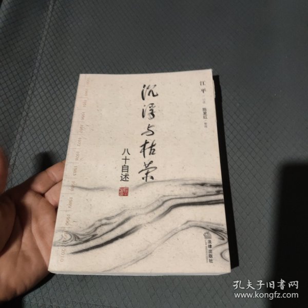 沉浮与枯荣：八十自述