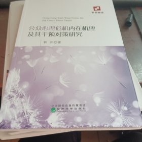 公众心理危机内在机理及其干预对策研究。