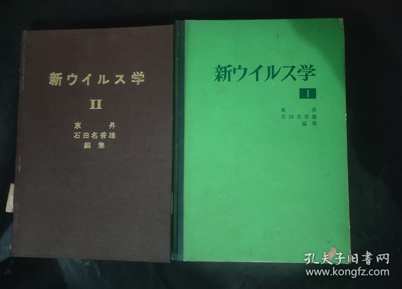 两本 新ウィルス学 新病毒学 ⅠⅡ 日语原版书 日文 精装本 馆藏书 1972年