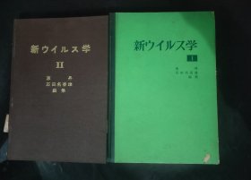 两本 新ウィルス学 新病毒学 ⅠⅡ 日语原版书 日文 精装本 馆藏书 1972年