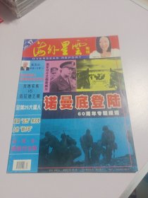 海外星云旬刊 诺曼底登陆60周年专题报道 实物如图品相自鉴
