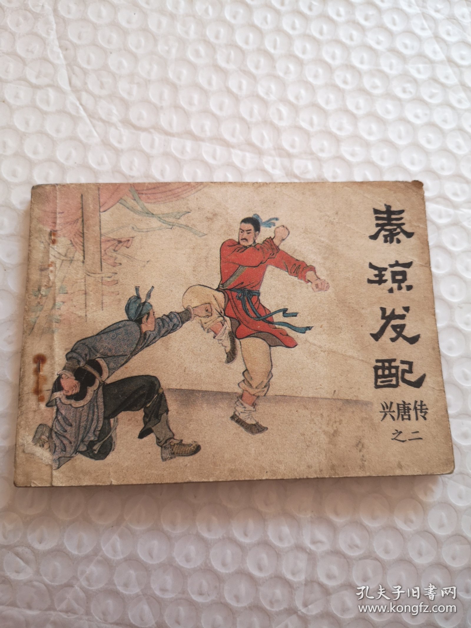 连环画，秦琼发配（兴唐传之二）